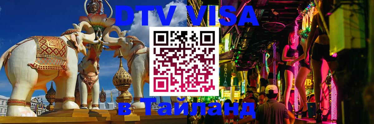 DTV Visa Thailand — прайс и условия, виза без дополнительных документов - 07.01.2026 