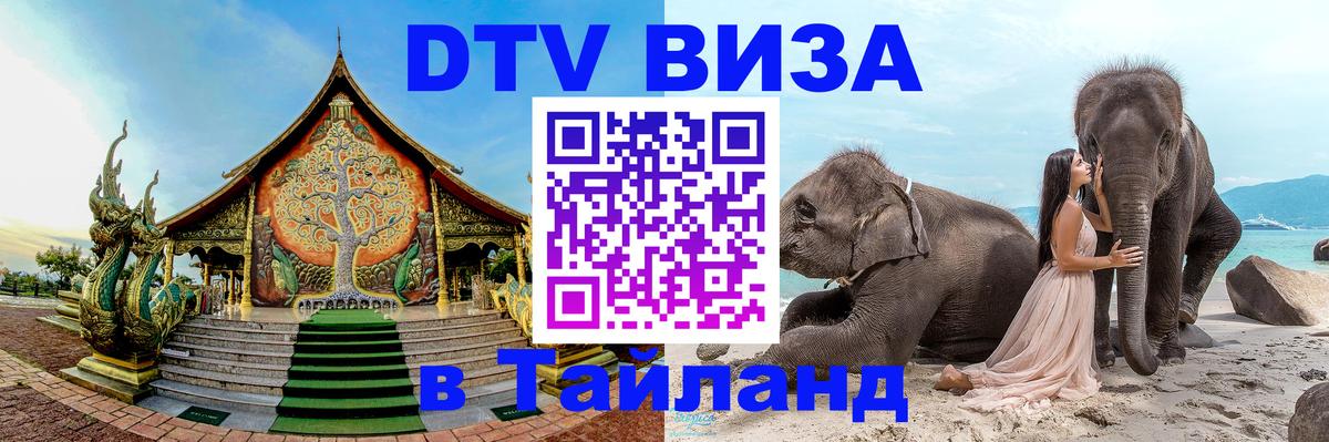 Как сделать DTV визу в Тайланд 